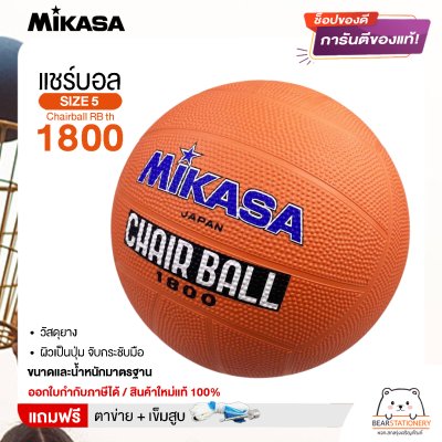 MIKASA มิกาซ่า ลูกแชร์บอล แชร์บอลยาง เบอร์ 5 Chairball RB th 1800 แถมฟรี เข็มสูบ+ตาข่ายใส่บอล สินค้าใหม่แท้ 100% ออกใบกำกับภาษีได้