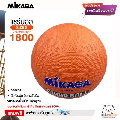 MIKASA มิกาซ่า ลูกแชร์บอล แชร์บอลยาง เบอร์ 5 Chairball RB th 1800 แถมฟรี เข็มสูบ+ตาข่ายใส่บอล สินค้าใหม่แท้ 100% ออกใบกำกับภาษีได้