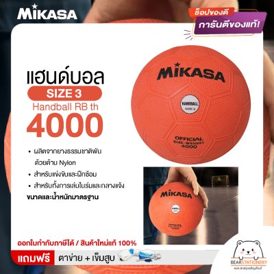 MIKASA มิกาซ่า ลูกแฮนด์บอลยาง Handball RB th 4000 เบอร์ 3 สีส้ม แถมฟรี เข็มสูบ+ตาข่ายใส่บอล สินค้าใหม่แท้ 100% ออกใบกำกับภาษีได้