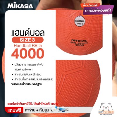 MIKASA มิกาซ่า ลูกแฮนด์บอลยาง Handball RB th 4000 เบอร์ 3 สีส้ม แถมฟรี เข็มสูบ+ตาข่ายใส่บอล สินค้าใหม่แท้ 100% ออกใบกำกับภาษีได้