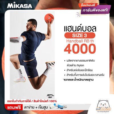 MIKASA มิกาซ่า ลูกแฮนด์บอลยาง Handball RB th 4000 เบอร์ 3 สีส้ม แถมฟรี เข็มสูบ+ตาข่ายใส่บอล สินค้าใหม่แท้ 100% ออกใบกำกับภาษีได้