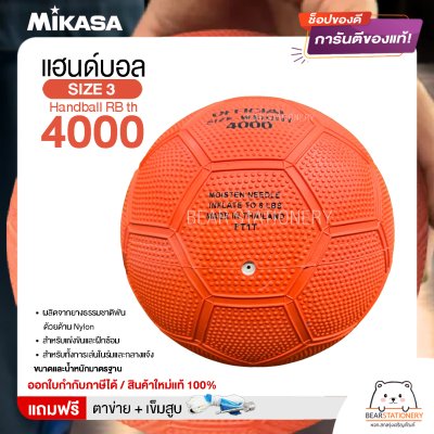 MIKASA มิกาซ่า ลูกแฮนด์บอลยาง Handball RB th 4000 เบอร์ 3 สีส้ม แถมฟรี เข็มสูบ+ตาข่ายใส่บอล สินค้าใหม่แท้ 100% ออกใบกำกับภาษีได้