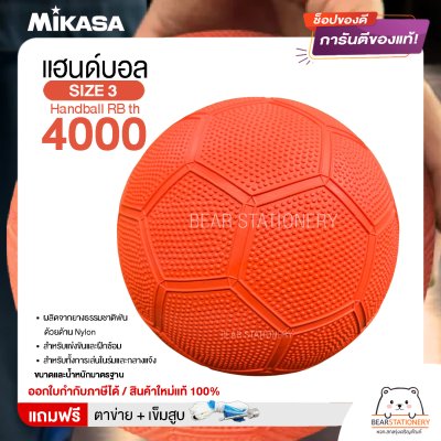 MIKASA มิกาซ่า ลูกแฮนด์บอลยาง Handball RB th 4000 เบอร์ 3 สีส้ม แถมฟรี เข็มสูบ+ตาข่ายใส่บอล สินค้าใหม่แท้ 100% ออกใบกำกับภาษีได้