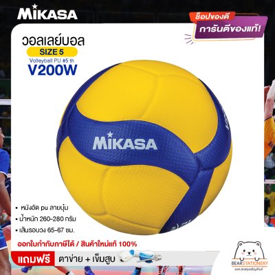 MIKASA มิกาซ่า วอลเลย์บอลหนัง Volleyball PU #5 th V200W แถมฟรี ตาข่ายใส่ลูกวอลเลย์บอล +เข็มสูบลม สินค้าใหม่แท้ 100% ออกใบกำกับภาษีได้