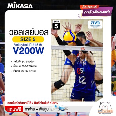 MIKASA มิกาซ่า วอลเลย์บอลหนัง Volleyball PU #5 th V200W แถมฟรี ตาข่ายใส่ลูกวอลเลย์บอล +เข็มสูบลม สินค้าใหม่แท้ 100% ออกใบกำกับภาษีได้