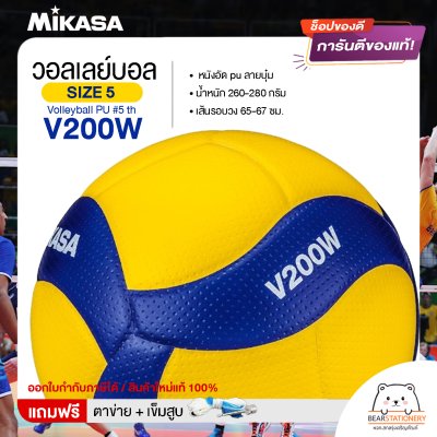 MIKASA มิกาซ่า วอลเลย์บอลหนัง Volleyball PU #5 th V200W แถมฟรี ตาข่ายใส่ลูกวอลเลย์บอล +เข็มสูบลม สินค้าใหม่แท้ 100% ออกใบกำกับภาษีได้