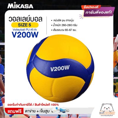 MIKASA มิกาซ่า วอลเลย์บอลหนัง Volleyball PU #5 th V200W แถมฟรี ตาข่ายใส่ลูกวอลเลย์บอล +เข็มสูบลม สินค้าใหม่แท้ 100% ออกใบกำกับภาษีได้