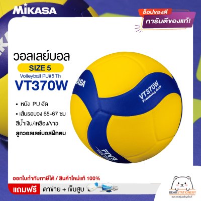 MIKASA ลูกวอลเลย์บอลหนัง MKS Volleyball PU เบอร์ 5 Th VT370W  แถมฟรี ตาข่ายใส่ลูกวอลเลย์บอล +เข็มสูบลม สินค้าใหม่แท้ 100% ออกใบกำกับภาษีได้