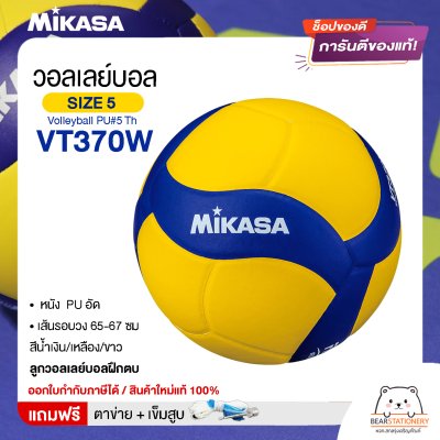 MIKASA ลูกวอลเลย์บอลหนัง MKS Volleyball PU เบอร์ 5 Th VT370W  แถมฟรี ตาข่ายใส่ลูกวอลเลย์บอล +เข็มสูบลม สินค้าใหม่แท้ 100% ออกใบกำกับภาษีได้