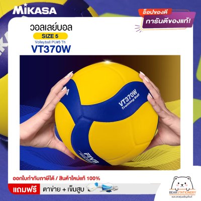MIKASA ลูกวอลเลย์บอลหนัง MKS Volleyball PU เบอร์ 5 Th VT370W  แถมฟรี ตาข่ายใส่ลูกวอลเลย์บอล +เข็มสูบลม สินค้าใหม่แท้ 100% ออกใบกำกับภาษีได้