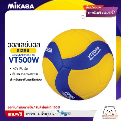 MIKASA ลูกวอลเลย์บอลหนัง Volleyball PU#5 Th VT500W  แถมฟรี ตาข่ายใส่ลูกวอลเลย์บอล +เข็มสูบลม สินค้าใหม่แท้ 100% ออกใบกำกับภาษีได้