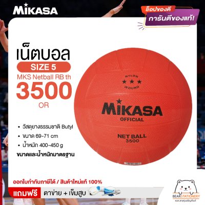 MIKASA ลูกเน็ตบอลยาง MKS Netball RB th 3500 OR (510) แถมฟรี เข็มสูบ+ตาข่ายใส่บอล สินค้าใหม่แท้ 100% ออกใบกำกับภาษีได้