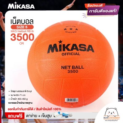 MIKASA ลูกเน็ตบอลยาง MKS Netball RB th 3500 OR (510) แถมฟรี เข็มสูบ+ตาข่ายใส่บอล สินค้าใหม่แท้ 100% ออกใบกำกับภาษีได้