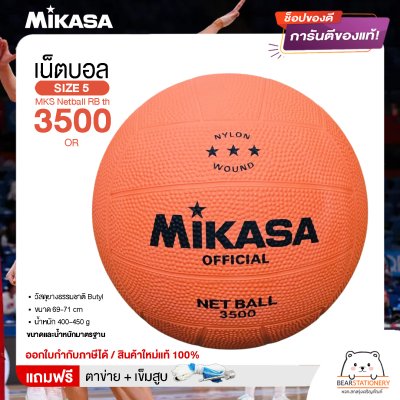 MIKASA ลูกเน็ตบอลยาง MKS Netball RB th 3500 OR (510) แถมฟรี เข็มสูบ+ตาข่ายใส่บอล สินค้าใหม่แท้ 100% ออกใบกำกับภาษีได้