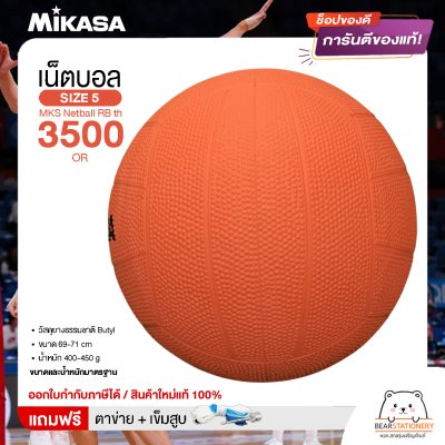 MIKASA ลูกเน็ตบอลยาง MKS Netball RB th 3500 OR (510) แถมฟรี เข็มสูบ+ตาข่ายใส่บอล สินค้าใหม่แท้ 100% ออกใบกำกับภาษีได้