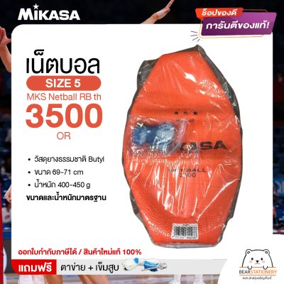 MIKASA ลูกเน็ตบอลยาง MKS Netball RB th 3500 OR (510) แถมฟรี เข็มสูบ+ตาข่ายใส่บอล สินค้าใหม่แท้ 100% ออกใบกำกับภาษีได้