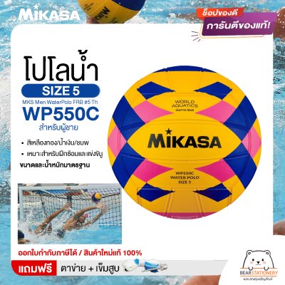 MIKASA ลูกโปโลน้ำ ลูกโปโลน้ำยาง โปโลน้ำ สำหรับผู้ชาย เบอร์ 5 MKS Men WaterPolo FRB #5 Th WP550C แถมฟรี เข็มสูบ+ตาข่ายใส่บอล สินค้าใหม่แท้ 100% ออกใบกำกับภาษีได้