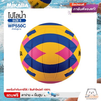 MIKASA ลูกโปโลน้ำ ลูกโปโลน้ำยาง โปโลน้ำ สำหรับผู้ชาย เบอร์ 5 MKS Men WaterPolo FRB #5 Th WP550C แถมฟรี เข็มสูบ+ตาข่ายใส่บอล สินค้าใหม่แท้ 100% ออกใบกำกับภาษีได้