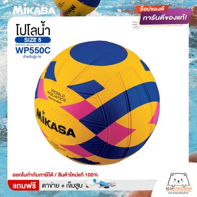 MIKASA ลูกโปโลน้ำ ลูกโปโลน้ำยาง โปโลน้ำ สำหรับผู้ชาย เบอร์ 5 MKS Men WaterPolo FRB #5 Th WP550C แถมฟรี เข็มสูบ+ตาข่ายใส่บอล สินค้าใหม่แท้ 100% ออกใบกำกับภาษีได้