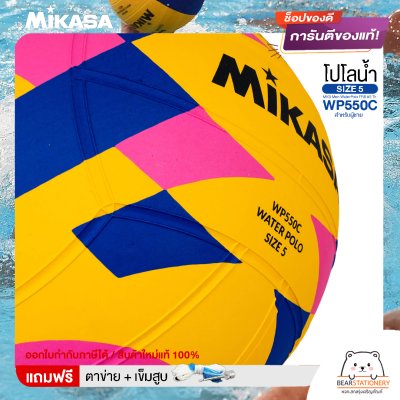 MIKASA ลูกโปโลน้ำ ลูกโปโลน้ำยาง โปโลน้ำ สำหรับผู้ชาย เบอร์ 5 MKS Men WaterPolo FRB #5 Th WP550C แถมฟรี เข็มสูบ+ตาข่ายใส่บอล สินค้าใหม่แท้ 100% ออกใบกำกับภาษีได้