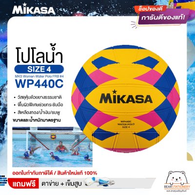 MIKASA ลูกโปโลน้ำ ลูกโปโลน้ำยาง โปโลน้ำ สำหรับผู้หญิง เบอร์ 4 MKS Women Water Polo FRB #4 WP440C  แถมฟรี เข็มสูบ+ตาข่ายใส่บอล สินค้าใหม่แท้ 100% ออกใบกำกับภาษีได้