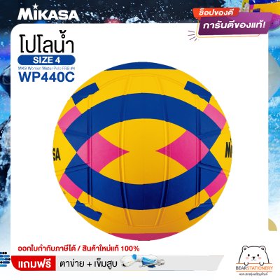 MIKASA ลูกโปโลน้ำ ลูกโปโลน้ำยาง โปโลน้ำ สำหรับผู้หญิง เบอร์ 4 MKS Women Water Polo FRB #4 WP440C  แถมฟรี เข็มสูบ+ตาข่ายใส่บอล สินค้าใหม่แท้ 100% ออกใบกำกับภาษีได้