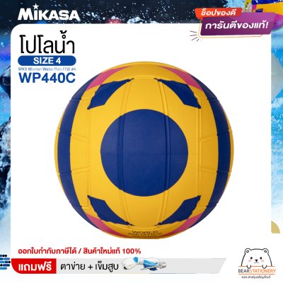 MIKASA ลูกโปโลน้ำ ลูกโปโลน้ำยาง โปโลน้ำ สำหรับผู้หญิง เบอร์ 4 MKS Women Water Polo FRB #4 WP440C  แถมฟรี เข็มสูบ+ตาข่ายใส่บอล สินค้าใหม่แท้ 100% ออกใบกำกับภาษีได้
