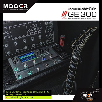 มัลติเอฟเฟคกีต้าร์ไฟฟ้า Mooer GE300 Amp Modeling & Multi Effect TONE CAPTURE , แอมป์โมเดล 108 , ลำโพง IR 43 , FX Loop , Output XLR สินค้าใหม่แท้ รับประกัน 1 ปี