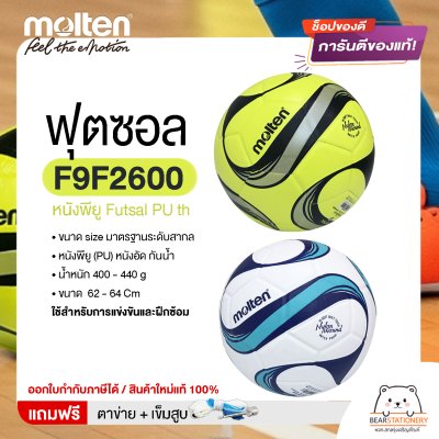MOLTEN Collection ลูกฟุตซอล หนังพียู Futsal PU th F9F2600 ขนาดมาตรฐาน futsal  แถมฟรี เข็มสูบ+ตาข่ายใส่บอล สินค้าใหม่แท้ 100% ออกใบกำกับภาษีได้