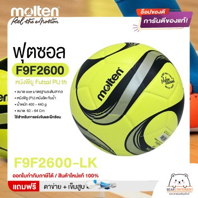 MOLTEN Collection ลูกฟุตซอล หนังพียู Futsal PU th F9F2600 ขนาดมาตรฐาน futsal  แถมฟรี เข็มสูบ+ตาข่ายใส่บอล สินค้าใหม่แท้ 100% ออกใบกำกับภาษีได้