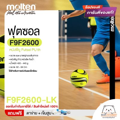 MOLTEN Collection ลูกฟุตซอล หนังพียู Futsal PU th F9F2600 ขนาดมาตรฐาน futsal  แถมฟรี เข็มสูบ+ตาข่ายใส่บอล สินค้าใหม่แท้ 100% ออกใบกำกับภาษีได้