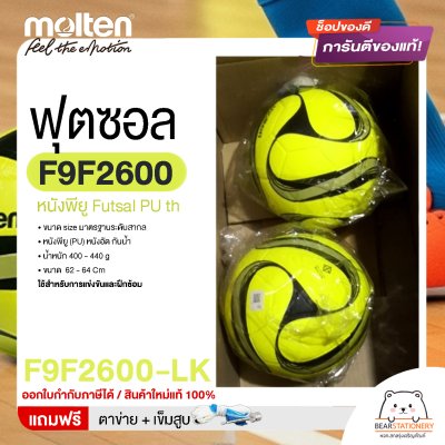 MOLTEN Collection ลูกฟุตซอล หนังพียู Futsal PU th F9F2600 ขนาดมาตรฐาน futsal  แถมฟรี เข็มสูบ+ตาข่ายใส่บอล สินค้าใหม่แท้ 100% ออกใบกำกับภาษีได้