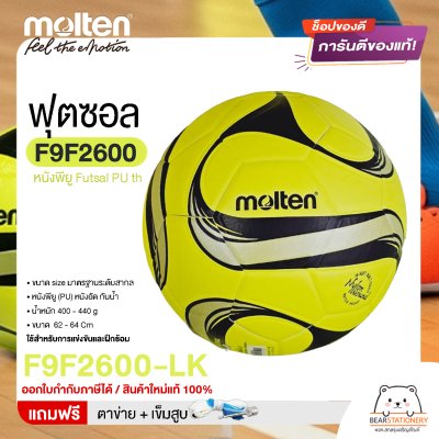 MOLTEN Collection ลูกฟุตซอล หนังพียู Futsal PU th F9F2600 ขนาดมาตรฐาน futsal  แถมฟรี เข็มสูบ+ตาข่ายใส่บอล สินค้าใหม่แท้ 100% ออกใบกำกับภาษีได้