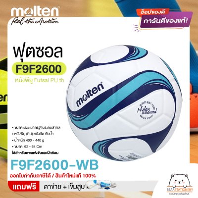 MOLTEN Collection ลูกฟุตซอล หนังพียู Futsal PU th F9F2600 ขนาดมาตรฐาน futsal  แถมฟรี เข็มสูบ+ตาข่ายใส่บอล สินค้าใหม่แท้ 100% ออกใบกำกับภาษีได้