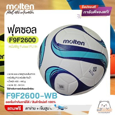 MOLTEN Collection ลูกฟุตซอล หนังพียู Futsal PU th F9F2600 ขนาดมาตรฐาน futsal  แถมฟรี เข็มสูบ+ตาข่ายใส่บอล สินค้าใหม่แท้ 100% ออกใบกำกับภาษีได้