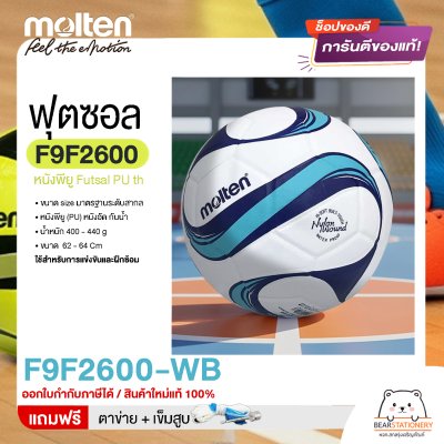 MOLTEN Collection ลูกฟุตซอล หนังพียู Futsal PU th F9F2600 ขนาดมาตรฐาน futsal  แถมฟรี เข็มสูบ+ตาข่ายใส่บอล สินค้าใหม่แท้ 100% ออกใบกำกับภาษีได้
