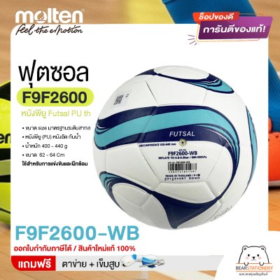 MOLTEN Collection ลูกฟุตซอล หนังพียู Futsal PU th F9F2600 ขนาดมาตรฐาน futsal  แถมฟรี เข็มสูบ+ตาข่ายใส่บอล สินค้าใหม่แท้ 100% ออกใบกำกับภาษีได้