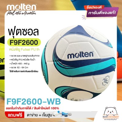 MOLTEN Collection ลูกฟุตซอล หนังพียู Futsal PU th F9F2600 ขนาดมาตรฐาน futsal  แถมฟรี เข็มสูบ+ตาข่ายใส่บอล สินค้าใหม่แท้ 100% ออกใบกำกับภาษีได้