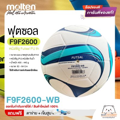 MOLTEN Collection ลูกฟุตซอล หนังพียู Futsal PU th F9F2600 ขนาดมาตรฐาน futsal  แถมฟรี เข็มสูบ+ตาข่ายใส่บอล สินค้าใหม่แท้ 100% ออกใบกำกับภาษีได้