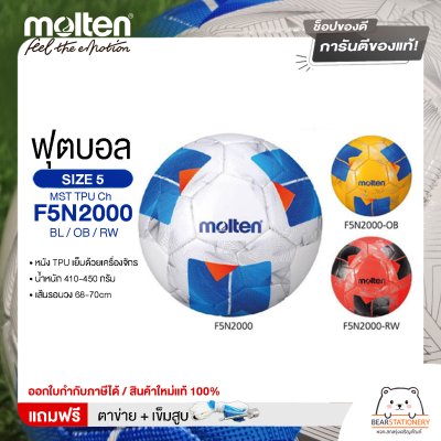 MOLTEN Collection ลูกฟุตบอลเย็บ หนังทีพียู Football MST TPU Ch F5N2000 / BL / OB / RW เบอร์ 5 แถมฟรี เข็มสูบ+ตาข่ายใส่บอล สินค้าใหม่แท้ 100% ออกใบกำกับภาษีได้
