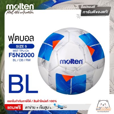 MOLTEN Collection ลูกฟุตบอลเย็บ หนังทีพียู Football MST TPU Ch F5N2000 / BL / OB / RW เบอร์ 5 แถมฟรี เข็มสูบ+ตาข่ายใส่บอล สินค้าใหม่แท้ 100% ออกใบกำกับภาษีได้