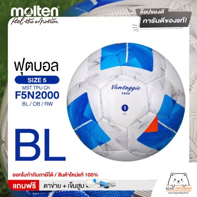 MOLTEN Collection ลูกฟุตบอลเย็บ หนังทีพียู Football MST TPU Ch F5N2000 / BL / OB / RW เบอร์ 5 แถมฟรี เข็มสูบ+ตาข่ายใส่บอล สินค้าใหม่แท้ 100% ออกใบกำกับภาษีได้