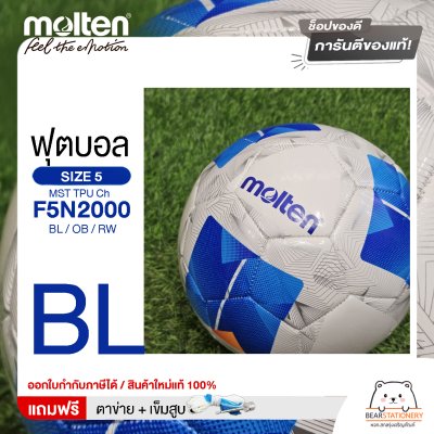 MOLTEN Collection ลูกฟุตบอลเย็บ หนังทีพียู Football MST TPU Ch F5N2000 / BL / OB / RW เบอร์ 5 แถมฟรี เข็มสูบ+ตาข่ายใส่บอล สินค้าใหม่แท้ 100% ออกใบกำกับภาษีได้