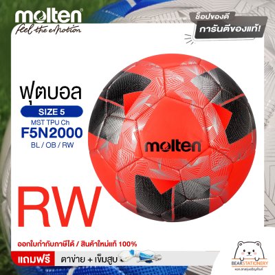 MOLTEN Collection ลูกฟุตบอลเย็บ หนังทีพียู Football MST TPU Ch F5N2000 / BL / OB / RW เบอร์ 5 แถมฟรี เข็มสูบ+ตาข่ายใส่บอล สินค้าใหม่แท้ 100% ออกใบกำกับภาษีได้