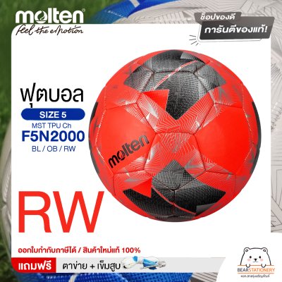 MOLTEN Collection ลูกฟุตบอลเย็บ หนังทีพียู Football MST TPU Ch F5N2000 / BL / OB / RW เบอร์ 5 แถมฟรี เข็มสูบ+ตาข่ายใส่บอล สินค้าใหม่แท้ 100% ออกใบกำกับภาษีได้
