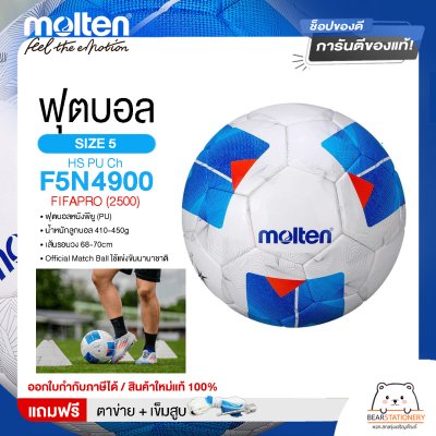 MOLTEN ฟุตบอล ลูกฟุตบอล เบอร์ 5 หนังพียู (PU) Football HS PU Ch F5N4900 FIFAPRO (2500) ใช้แข่งขัน [ลิขสิทธิ์แท้] แถมฟรี เข็มสูบ+ตาข่ายใส่บอล สินค้าใหม่แท้ 100% ออกใบกำกับภาษีได้