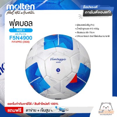 MOLTEN ฟุตบอล ลูกฟุตบอล เบอร์ 5 หนังพียู (PU) Football HS PU Ch F5N4900 FIFAPRO (2500) ใช้แข่งขัน [ลิขสิทธิ์แท้] แถมฟรี เข็มสูบ+ตาข่ายใส่บอล สินค้าใหม่แท้ 100% ออกใบกำกับภาษีได้