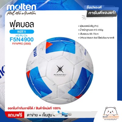 MOLTEN ฟุตบอล ลูกฟุตบอล เบอร์ 5 หนังพียู (PU) Football HS PU Ch F5N4900 FIFAPRO (2500) ใช้แข่งขัน [ลิขสิทธิ์แท้] แถมฟรี เข็มสูบ+ตาข่ายใส่บอล สินค้าใหม่แท้ 100% ออกใบกำกับภาษีได้