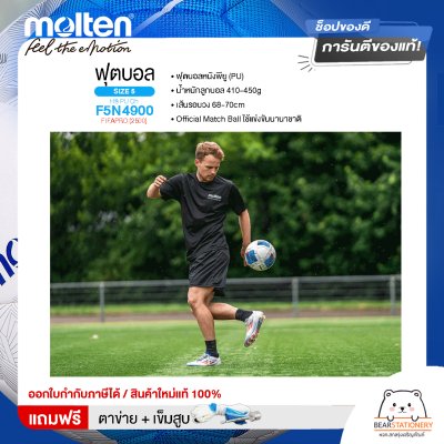 MOLTEN ฟุตบอล ลูกฟุตบอล เบอร์ 5 หนังพียู (PU) Football HS PU Ch F5N4900 FIFAPRO (2500) ใช้แข่งขัน [ลิขสิทธิ์แท้] แถมฟรี เข็มสูบ+ตาข่ายใส่บอล สินค้าใหม่แท้ 100% ออกใบกำกับภาษีได้