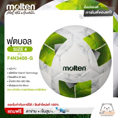 MOLTEN ฟุตบอลบอลเทนหนังพียู เบอร์ 4 รุ่น Football PUF4N3400-G อัดกาวเย็บ แถมฟรี เข็มสูบ+ตาข่ายใส่บอล สินค้าใหม่แท้ 100% ออกใบกำกับภาษีได้